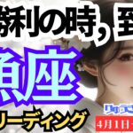 【魚座】♓️2024年4月1日の週♓️大勝利の時、到来‼️今に没頭し、大きな自由を得る🌈タロットリーディング🍀