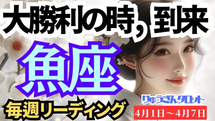 【魚座】♓️2024年4月1日の週♓️大勝利の時、到来‼️今に没頭し、大きな自由を得る🌈タロットリーディング🍀