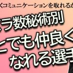 カバラ数秘術別　誰とでも仲良くなれる選手権【占い】（2024/3/3撮影）