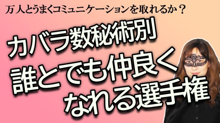 カバラ数秘術別　誰とでも仲良くなれる選手権【占い】（2024/3/3撮影）