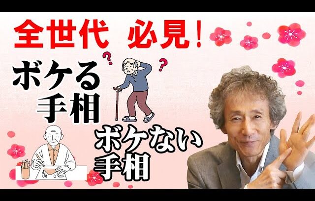 【手相占い】全世代必見！　ボケる手相とボケない手相大公開！　認知症防止の方法もお教えします！【手相家　西谷泰人　ニシタニショーVol.168】