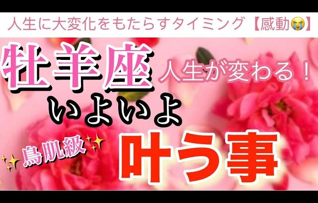 牡羊座🦋【もの凄い流れが来る❗️鳥肌級🥹】大変化の予兆⚡️驚愕の結果が連続⚡️いよいよついに叶う事🌈深掘りリーディング#潜在意識#魂の声#開運