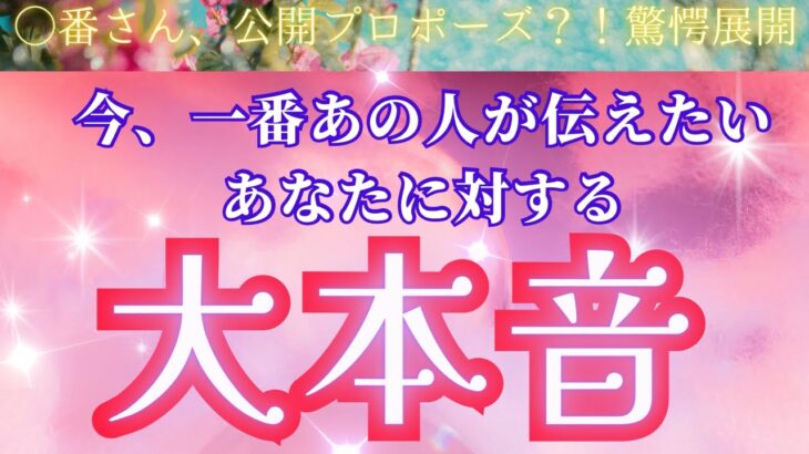 ◯番さん過去一レベルの神回😭💖💍あなた様の守護霊様からの感涙メッセージに息が…  あの人の大本音、そのままストレートに届けます。