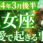 【乙女座3月後半の恋愛運💗】今までとは違う❗貴方なら自分の力で切り開いていける✨マユコの恋愛タロット占い🔮