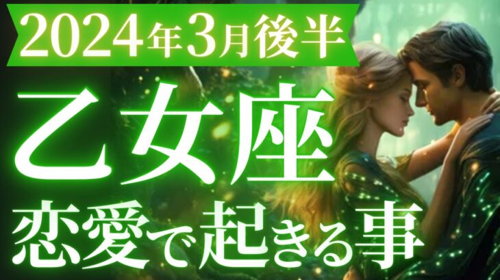 【乙女座3月後半の恋愛運💗】今までとは違う❗貴方なら自分の力で切り開いていける✨マユコの恋愛タロット占い🔮