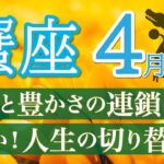 【強すぎ運気】幸運が降り注ぐ❗️仕事も人脈も金運も絶好調🎉蟹座4月運勢リーデイング🔮仕事運,人間関係運,恋愛運,金運,財運,家庭運,事業運,全体運［タロット/オラクル/風水］