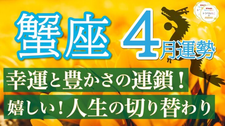 【強すぎ運気】幸運が降り注ぐ❗️仕事も人脈も金運も絶好調🎉蟹座4月運勢リーデイング🔮仕事運,人間関係運,恋愛運,金運,財運,家庭運,事業運,全体運［タロット/オラクル/風水］