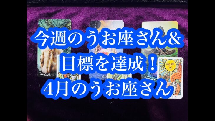 戦いに勝利します！今週のうお座さん & 4月のうお座さん。We will win the battle! This week’s Pisces & April’s Pisces.