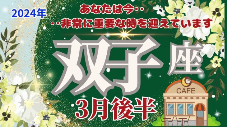 【双子座】3月後半運勢🌈あなたは今非常に重要な時を迎えています。隠されたものを見ていきましょう🌈お仕事～良い状態です。今のがんばりをそのままで🌈