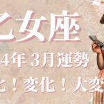 【おとめ座】2024年3月運勢　思わぬ大変化から大幸運へ✨隠れた才能が開花するとき、未来で想像以上に成功したあなたが待っています！【乙女座 ３月】【タロット】