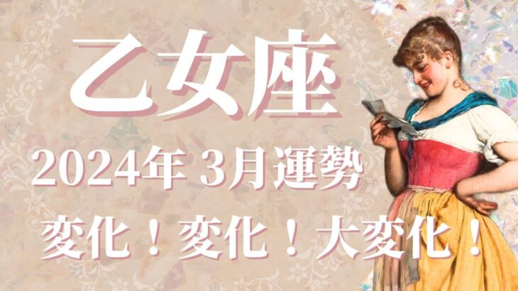 【おとめ座】2024年3月運勢　思わぬ大変化から大幸運へ✨隠れた才能が開花するとき、未来で想像以上に成功したあなたが待っています！【乙女座 ３月】【タロット】