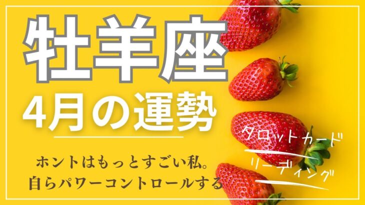 2024年4月♈牡羊座運勢　【余力セーブ？ホントの私はもっと出来るよ！】