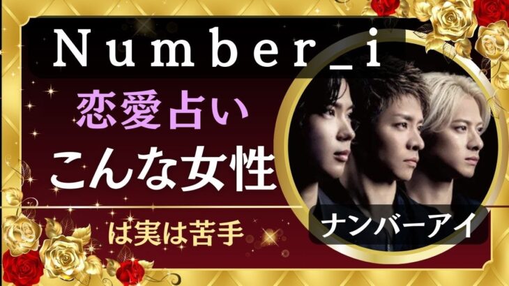 占い【Number_i】恋人にしたくない・恋愛対象外の女性のタイプを詳しく占ってみた。3人が嫌いな女性は？【ナンバーアイ・元KING & PRINCE】平野紫耀・岸優太・神宮寺勇太・TOBE