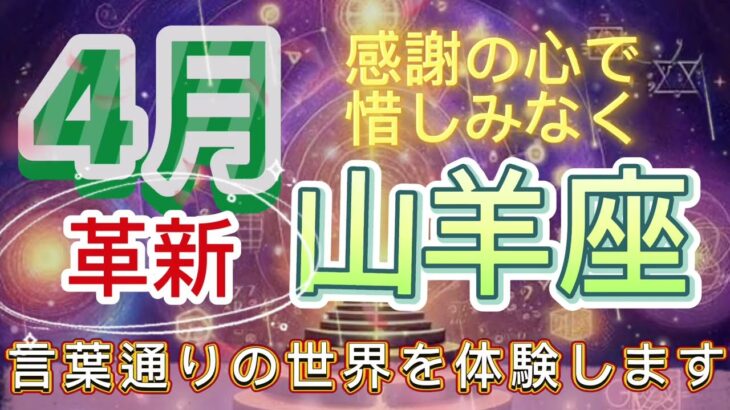 山羊座⭐️4月⭐️“言葉通りの現実世界を体験します⭐️シリアンスターシードタロットカード⭐️Capricorn ♑️