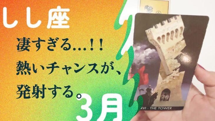 ズキュン胸を貫く！！💘🫀キラッキラの希望に出会う。【3月の運勢　しし座】