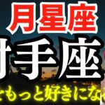 【月星座🌛射手座】新たな自分を再発見してもっと自分を好きになる方法