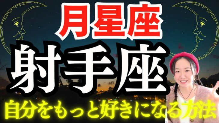 【月星座🌛射手座】新たな自分を再発見してもっと自分を好きになる方法