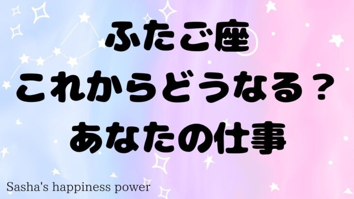 【双子座】予想外の道に導かれそうです❗️＃タロット、＃オラクルカード、＃当たる、＃仕事