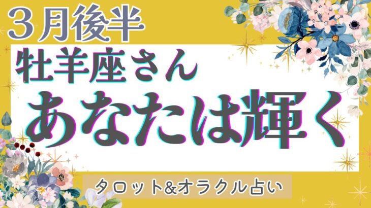 【牡羊座】凄いです‼︎仕事運・全体運大吉！パワフルに活躍の幅が広がる！呼ばれるように導かれる♡ 【仕事運/対人運/恋愛運/家庭運/全体運】#タロット占い