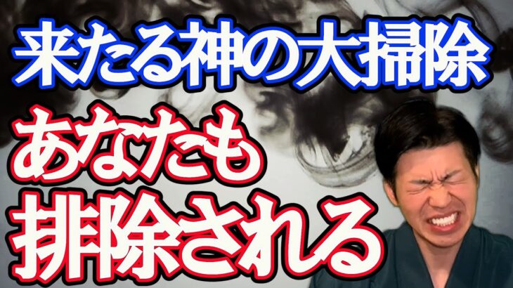 【二極化】この日に始まる！人を間引く、神の大掃除。暦を風水で解説。