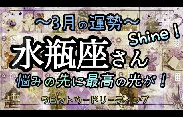 【タロットリーディング】水瓶座さん♒️3月の運勢🔮✨輝く時到来⭐️【星座】