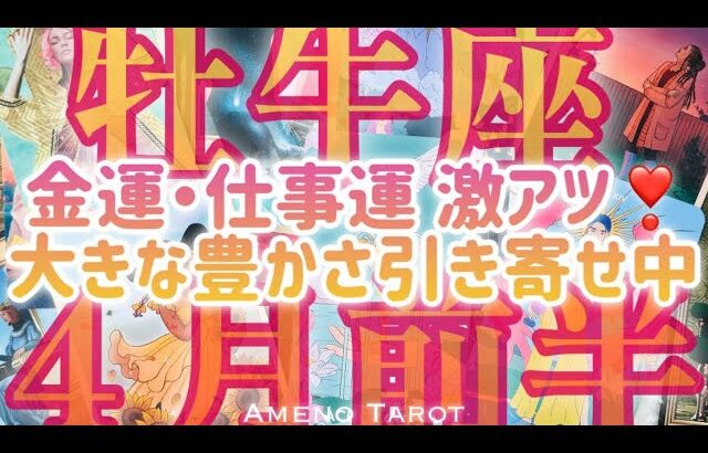 ［牡牛座］金運・仕事運 大チャンス💖大きな豊かさに繋がる運気到来🌈✨2024年４月前半運勢🍀