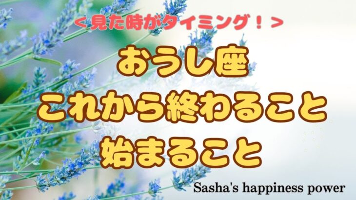 【牡牛座】よく頑張りましたねと言いたくなりました❗️＃タロット、＃オラクルカード、＃当たる、＃始まり