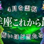 まじか….😱 過去1凄い運勢、無敵状態へ♑️4月を霊視した結果、全てがハッキリわかりました