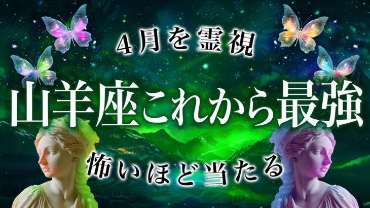 まじか….😱 過去1凄い運勢、無敵状態へ♑️4月を霊視した結果、全てがハッキリわかりました