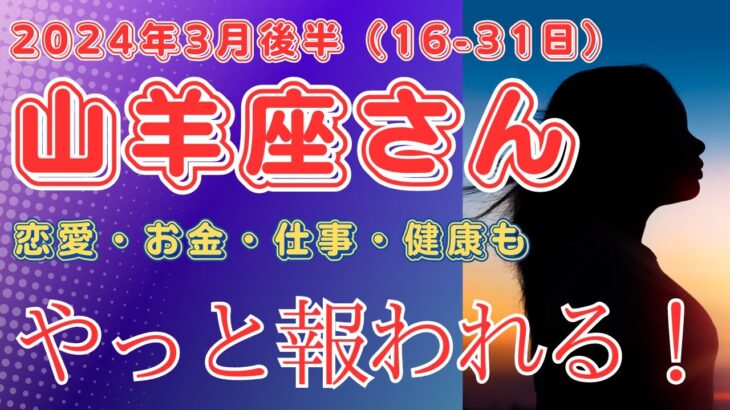 2024年3月後半山羊座さんの運勢を占星術とタロットで占います！#山羊座 #やぎ座 #タロット占い #星座占い #運勢