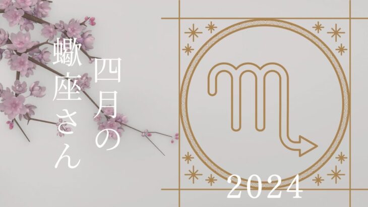 【蠍座さん♏︎】2024年4月の星座リーディング🌸✨