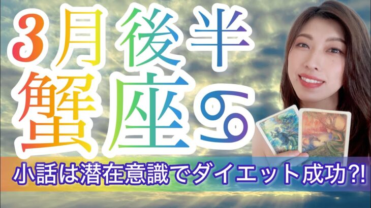 【蟹座♋️3月後半運勢】あなたの魅力で注目の的に‼️✨ 【小話は潜在意識を書き換えてダイエット成功の話し】