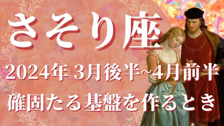 【さそり座】2024年3月後半運勢　もうブレない✨揺るぎない基盤が出来上がる春へ🌸桜満開のスタート、心を開いて新しい風が入るとき【蠍座 ３月後半】【タロット】