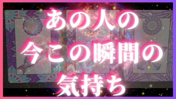 今この瞬間のお相手のあなたへの気持ち🦄💖タロット🌞🌈