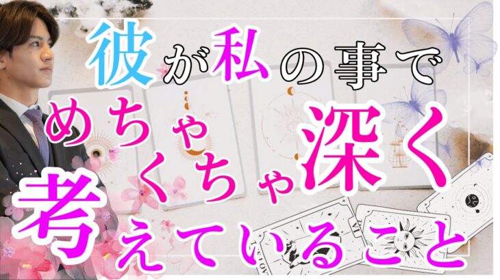 【少し辛口もしっかりお答えします。】彼がめちゃくちゃ深く考えていること【タロット王子の恋愛タロット占い】将来も側にいて❤️君が必要💛結婚しよう💖長所や魅力から彼信じる信じない二つ未来を比較徹底解明