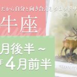 【おうし座】キタ♪・欲の使い方・大きな成長★2024年3月後半から4月前半★タロットリーディング【音声なし】【牡牛座】