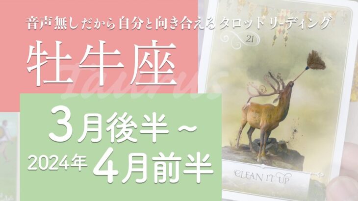 【おうし座】キタ♪・欲の使い方・大きな成長★2024年3月後半から4月前半★タロットリーディング【音声なし】【牡牛座】