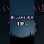 絶対に付き合いたい🥰優しすぎる星座 #shorts #占い #恋愛 #星座占い