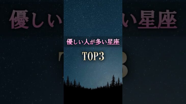 絶対に付き合いたい🥰優しすぎる星座 #shorts #占い #恋愛 #星座占い