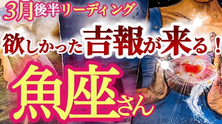 魚座3月後半【朗報！不安の霧が晴れて、限界を超えて大胆に進む時】自分の中の敵に勝つ！　うお座　2024年３月運勢タロットリーディング