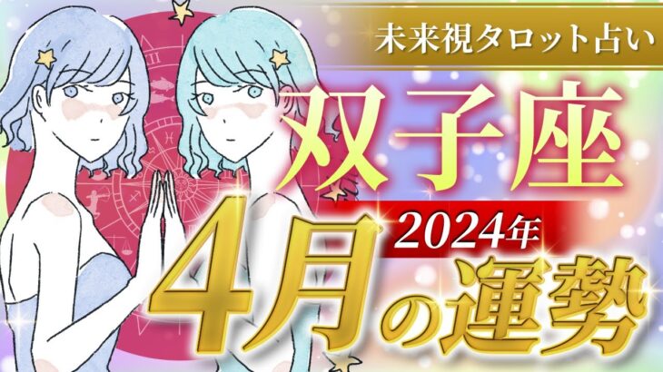 【双子座】ふたご座🌈2024年4月💖の運勢✨✨✨仕事とお金・恋愛・パートナーシップ［未来視タロット占い］