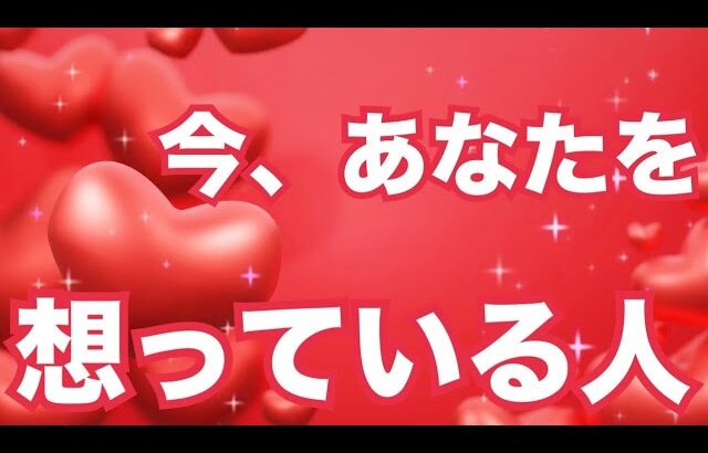 ❤️‍🔥あなたの事を想っている人がいます❤️‍🔥個人鑑定級 当たる 恋愛タロット占い ルノルマン オラクルカード細密リーディング