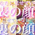 💕一部モチベ神回🐉あの人があなたに見せている表の顔、あなたに隠している裏の顔🦋