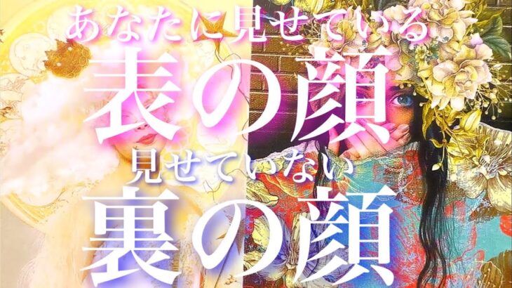 💕一部モチベ神回🐉あの人があなたに見せている表の顔、あなたに隠している裏の顔🦋