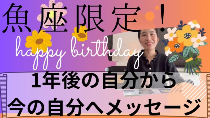 【魚座限定】理想の世界が完成しているから🎉自分のために断捨離と勇気ある一歩を！