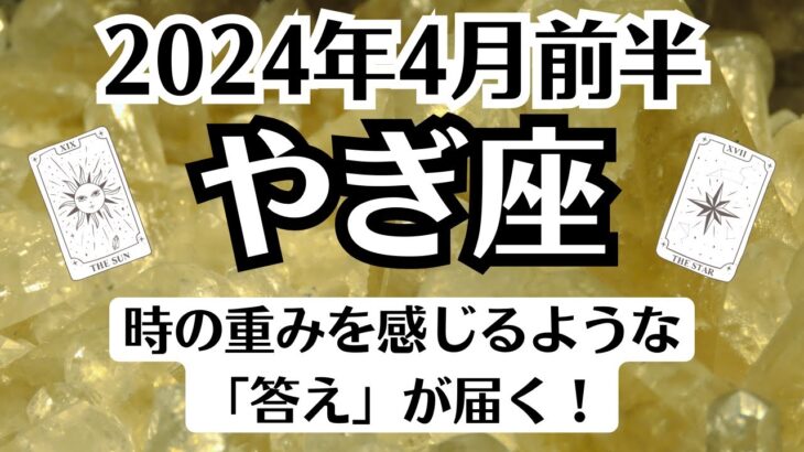 🌞山羊座♑4月前半タロットリーディング│全体運・恋愛・仕事・人間関係