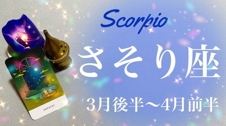 さそり座♏️2024年3月後半〜4月前半🌝待ちに待った大逆転！！遂に来るそのとき！劇的なクライマックス、悔いのない卒業、始まりの舞台