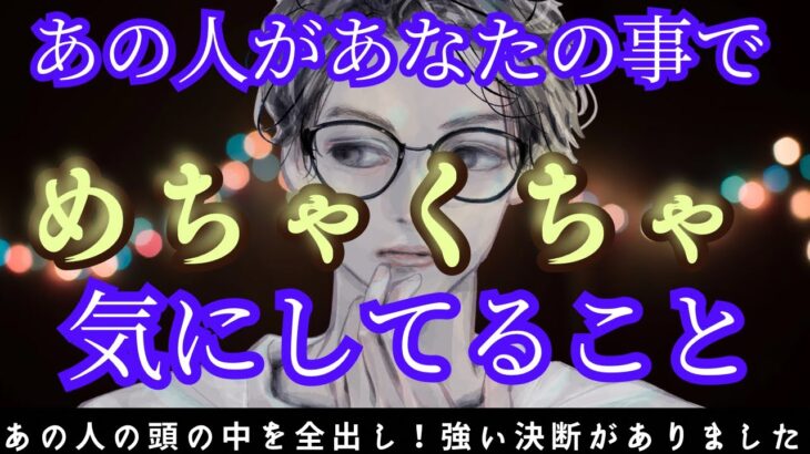 【運命を超える覚悟ができたようです💍】あの人があなたのことでめちゃくちゃ気にしていること