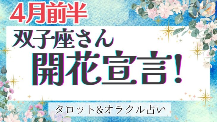 【双子座】超必見‼︎ 人生の再出発！忍耐からの解放🪽✨【仕事運/対人運/家庭運/恋愛運/全体運】4月運勢  タロット占い