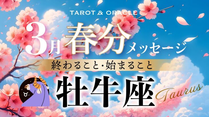 【牡牛座♉️3月運勢🌸春分】パワー炸裂🔥大丈夫✨あなたと未来を信頼して前進🌈心も身体も健やかに輝く💞タロット＆オラクルカードリーディング